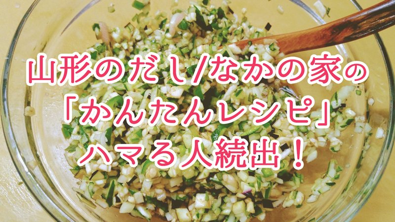 山形　だし　レシピ　作り方　簡単